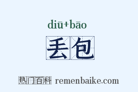 丢包是什么意思的图片